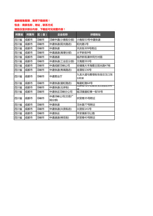 新版四川省成都市邛崃市中通快递企业公司商家户名录单联系方式地址大全17家