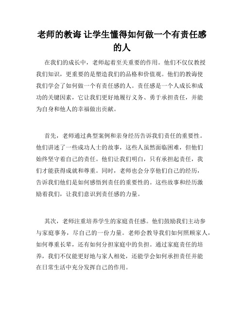 老师的教诲 让学生懂得如何做一个有责任感的人