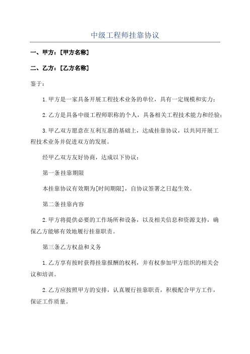 中级工程师挂靠协议