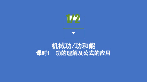 2021高中物理鲁科版必修二课件：第1章第1～2节 机械功 功和能 