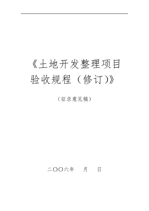 土地整理项目验收规程修订