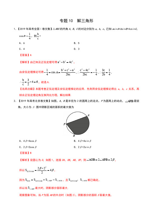 专题10 解三角形-三年(2017-2019)高考真题数学(文)分项汇编(解析版)