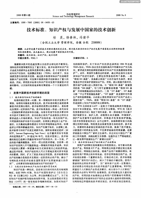 技术标准、知识产权与发展中国家的技术创新