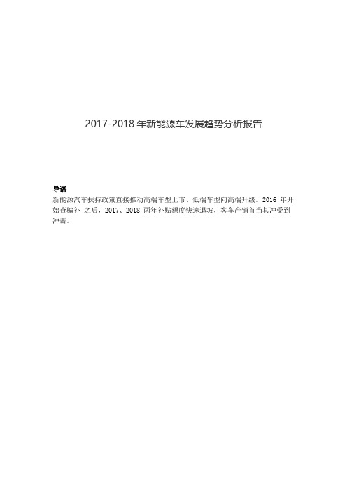 2017-2018年新能源车发展趋势分析报告