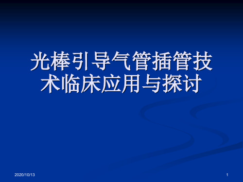 光棒引导气管插管技术临床应用PPT课件