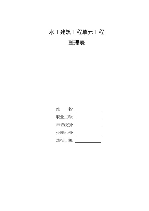 整理水利水电工程单元施工质量验收评定表及三检表(SL631-2012~SL637-2012)