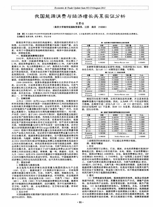 我国能源消费与经济增长关系实证分析