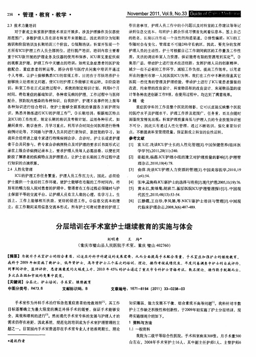 分层培训在手术室护士继续教育的实施与体会