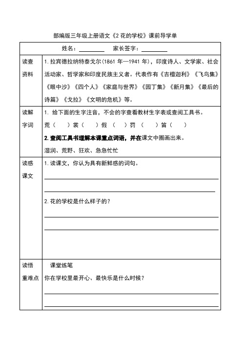 部编版三年级上册语文《2花的学校》课前导学单