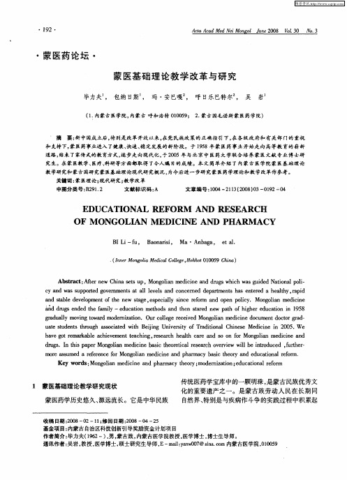 蒙医基础理论教学改革与研究