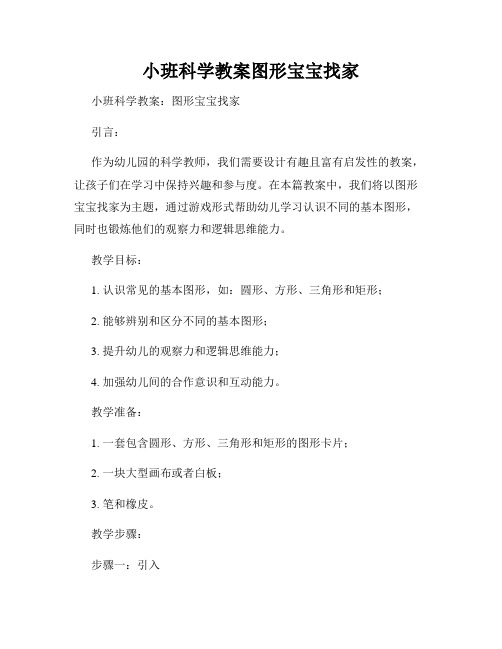 小班科学教案图形宝宝找家