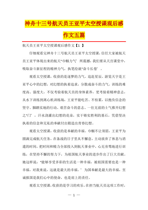 神舟十三号航天员王亚平太空授课观后感作文五篇