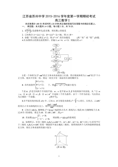 数学-苏州中学2016届高三上学期初考试数学试题