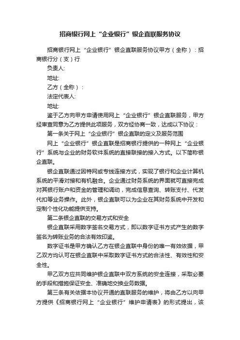 招商银行网上“企业银行”银企直联服务协议