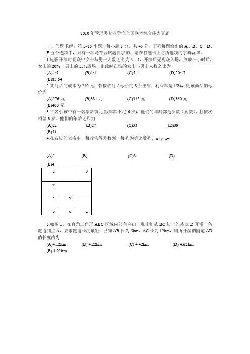 2010年管理类专业学位全国联考综合能力真题及答案