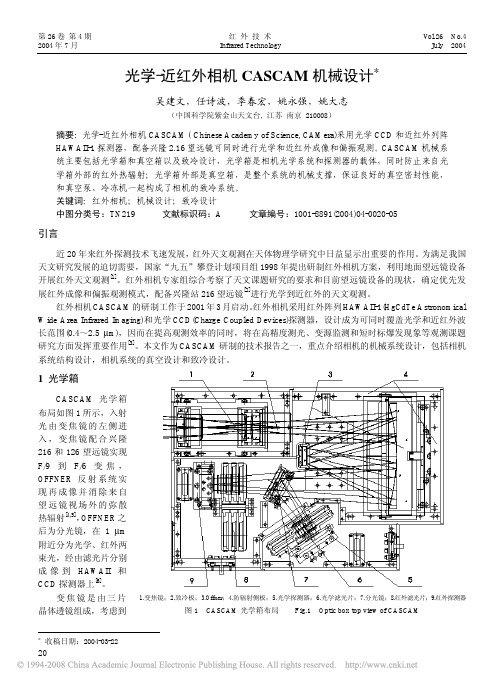 光学_近红外相机CASCAM机械设计