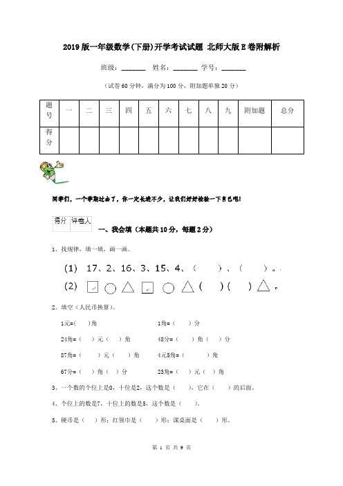 2019版一年级数学(下册)开学考试试题 北师大版E卷附解析