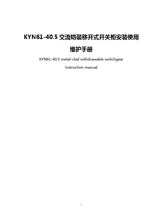 KYN61-40.5KV开关柜说明书