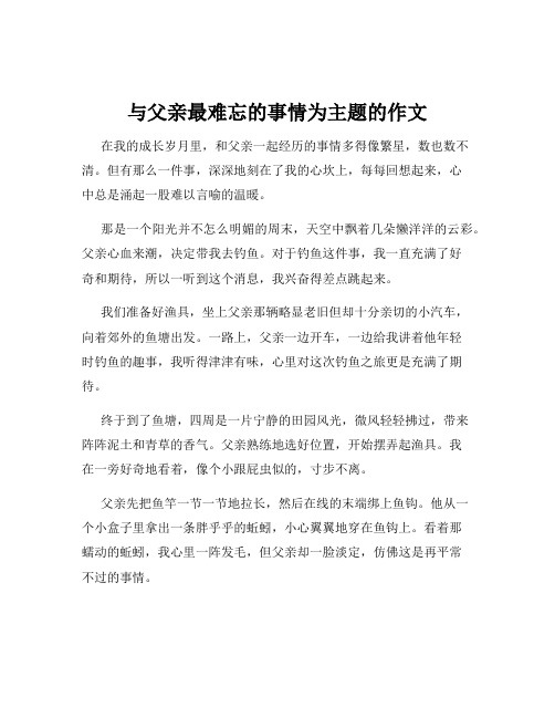 与父亲最难忘的事情为主题的作文