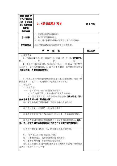 2019-2020学年八年级语文上册 《长征组歌》两首学案 苏教版.doc