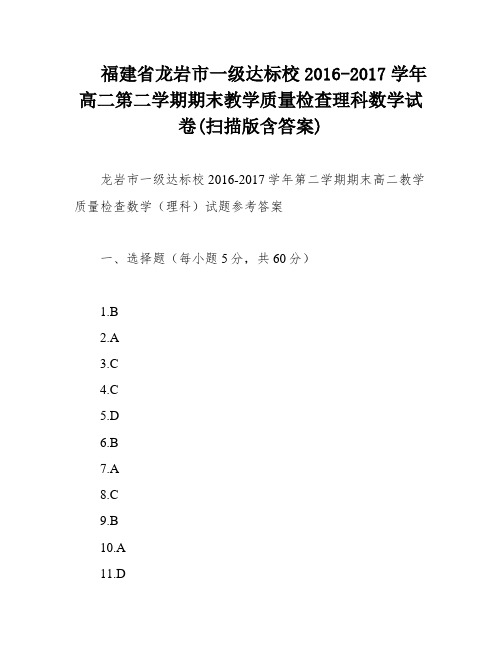 福建省龙岩市一级达标校2016-2017学年高二第二学期期末教学质量检查理科数学试卷(扫描版含答案)