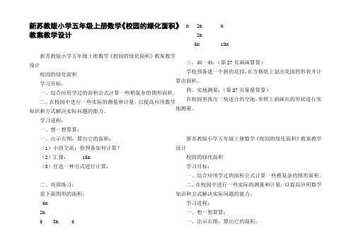 新苏教版小学五年级上册数学校园的绿化面积教案教学设计