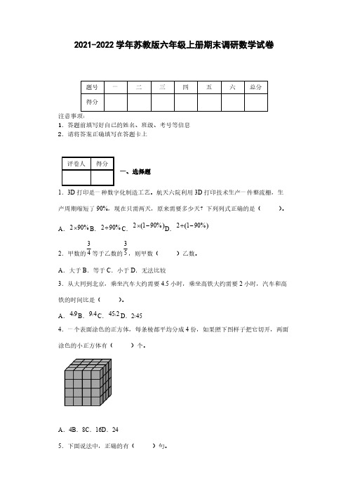 2021-2022学年苏教版六年级上册期末调研数学试卷-[含答案]