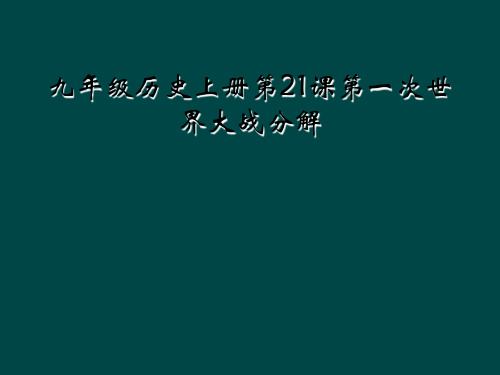 九年级历史上册第21课第一次世界大战分解