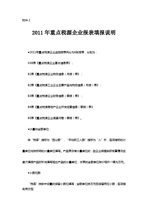 重点税源企业报表填报说明