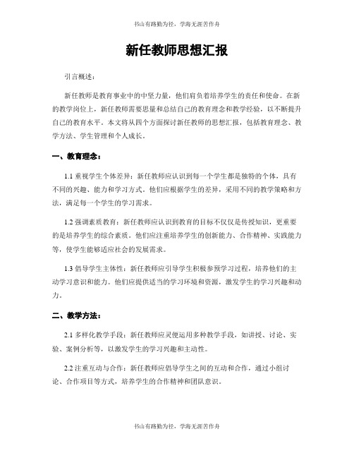 新任教师思想汇报