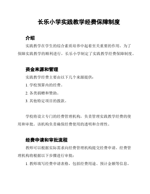 长乐小学实践教学经费保障制度