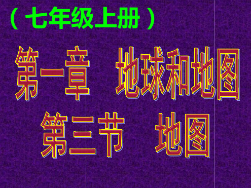 人教版七年级地理上册第一章第三节13地图共25张