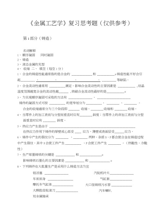 《金属工艺学》复习思考题(仅供参考).docx