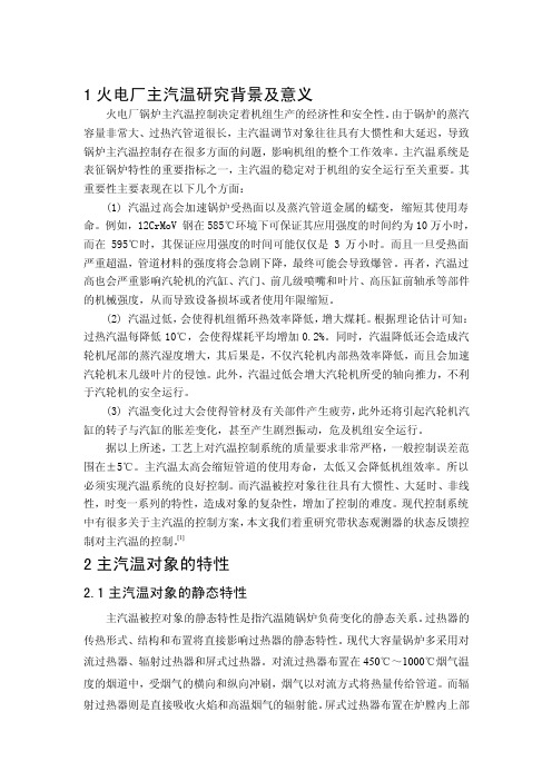 5现代控制理论主汽温对象模型