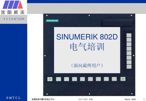 西门子数控(SINUMERIK)802D电气培训