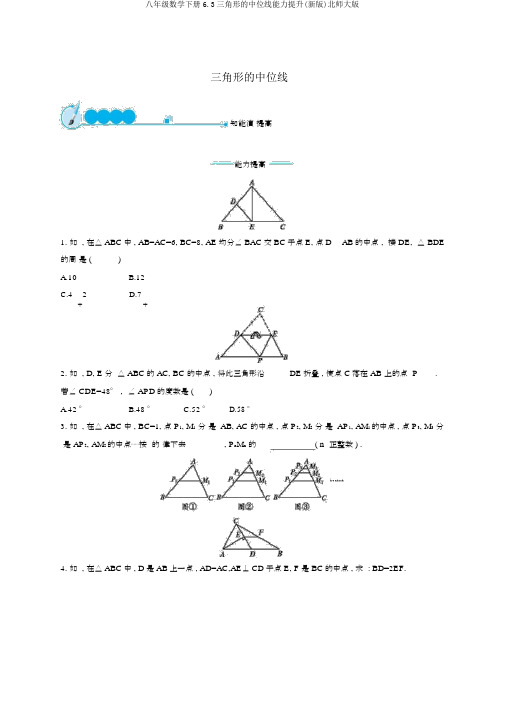 八年级数学下册6.3三角形的中位线能力提升(新版)北师大版