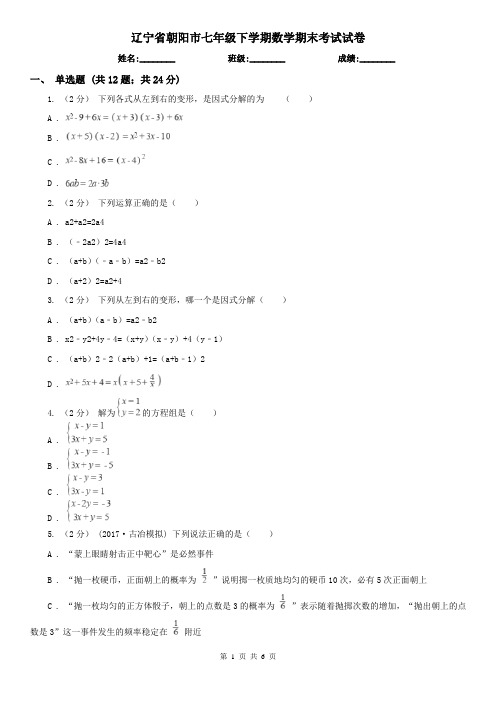 辽宁省朝阳市七年级下学期数学期末考试试卷