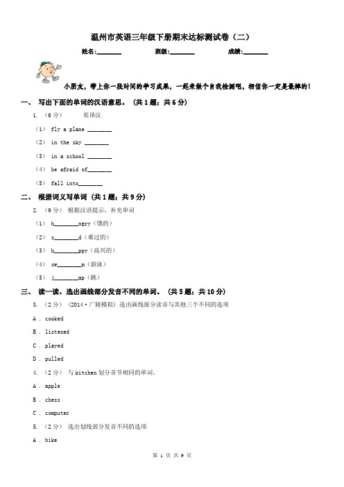 温州市英语三年级下册期末达标测试卷(二)