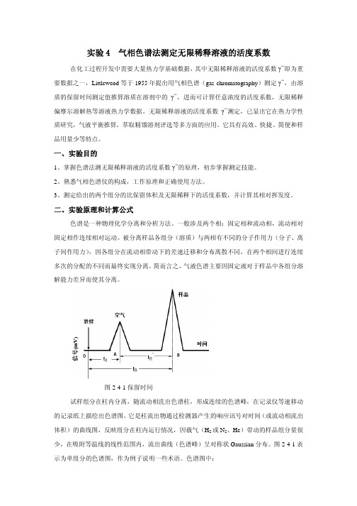 实验4 气相色谱法测定无限稀释溶液的活度系数