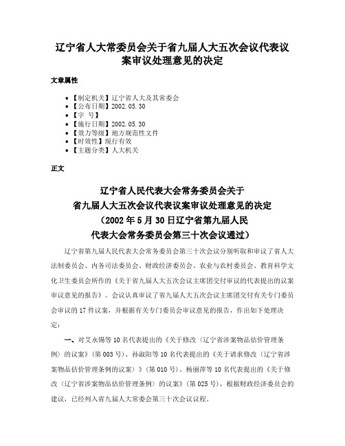 辽宁省人大常委员会关于省九届人大五次会议代表议案审议处理意见的决定