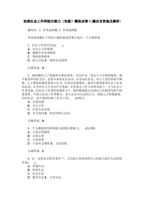 助理社会工作师综合能力(初级)模拟试卷5(题后含答案及解析)