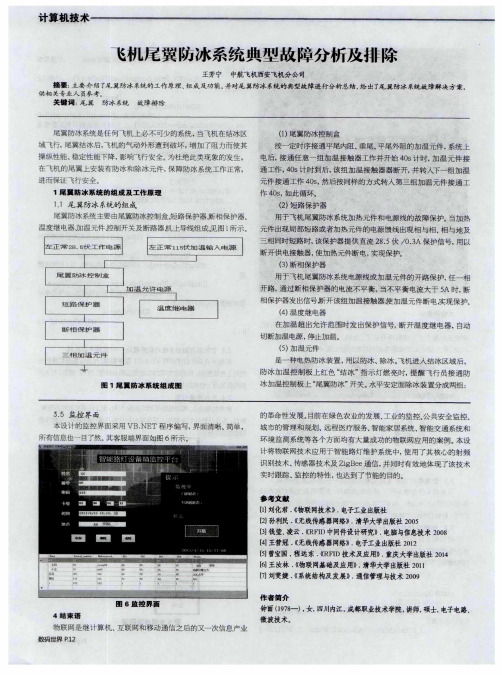 飞机尾翼防冰系统典型故障分析及排除