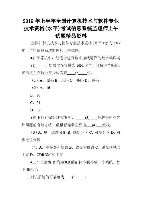 2019年上半年全国计算机技术与软件专业技术资格(水平)考试信息系统监理师上午试题精品资料.doc