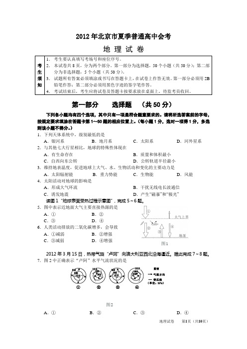 北京市高中地理会考2012夏试题及答案