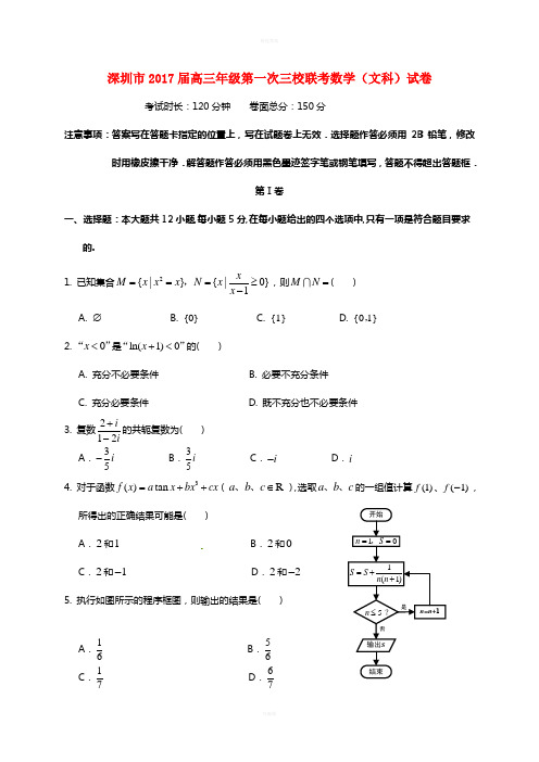 高三数学上学期第一次三校联考试题 文