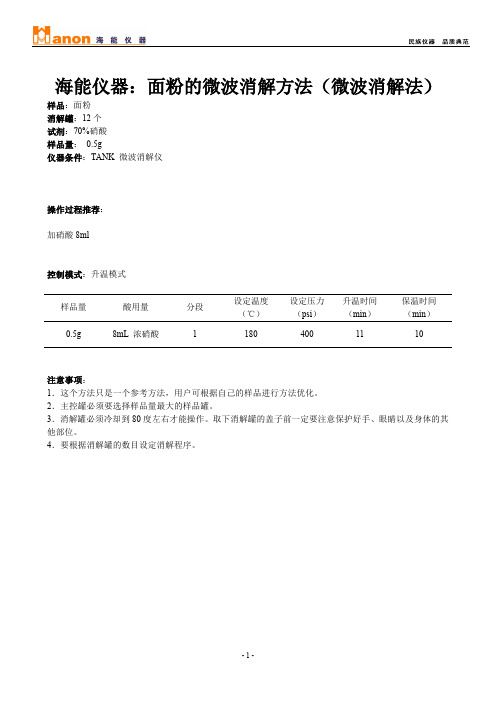 海能仪器：面粉的微波消解方法(微波消解法)