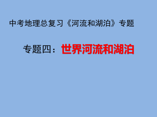 中考地理总复习【河流和湖泊】专题四《世界地理河流和湖泊》