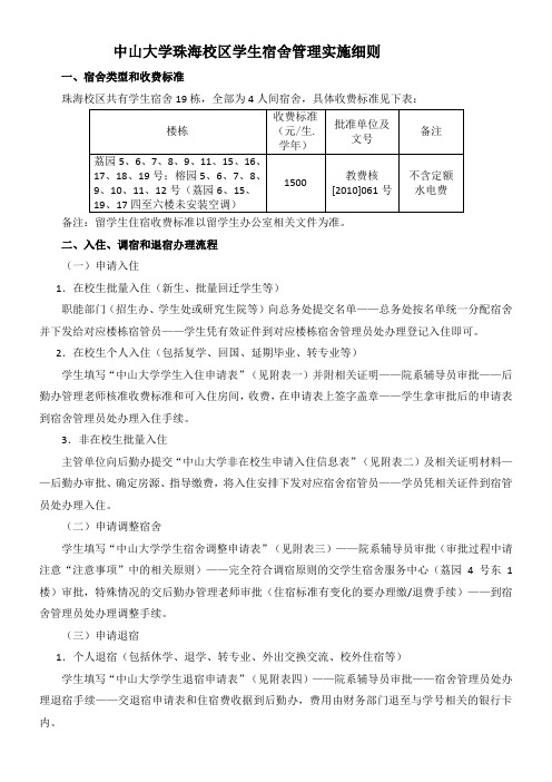 中山大学珠海校区学生宿舍管理实施细则