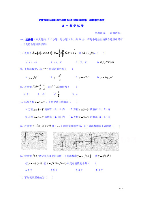 安徽师范大学附属中学2017-2018学年高一上学期期中考查数学试题 Word版含答案