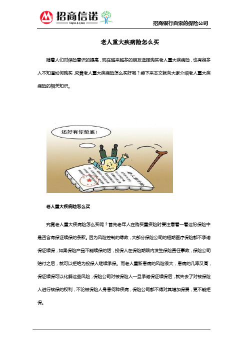 老人重大疾病险怎么买